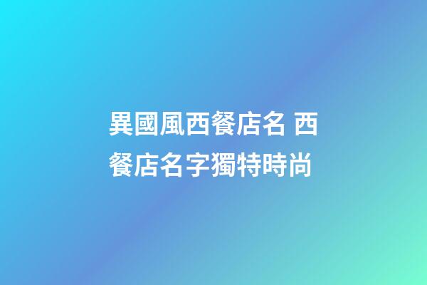 異國風西餐店名 西餐店名字獨特時尚-第1張-店鋪起名-玄機派